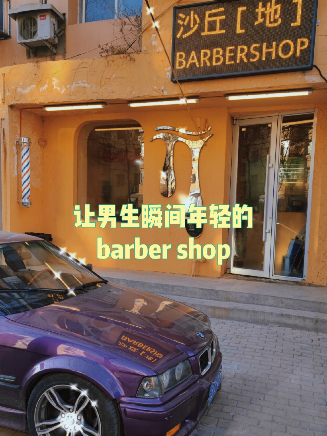沈阳探店让男生瞬间年轻的barbershop