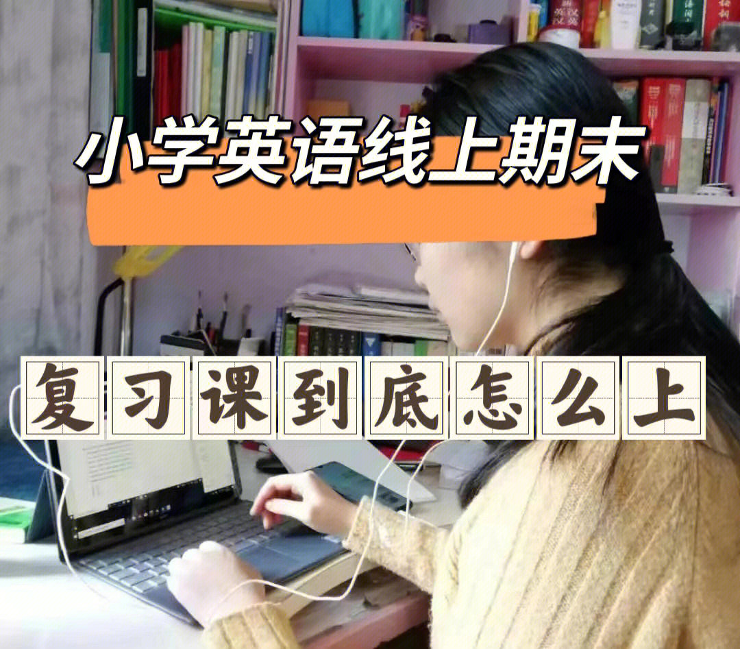 小学英语线上期末复习课到底怎么上