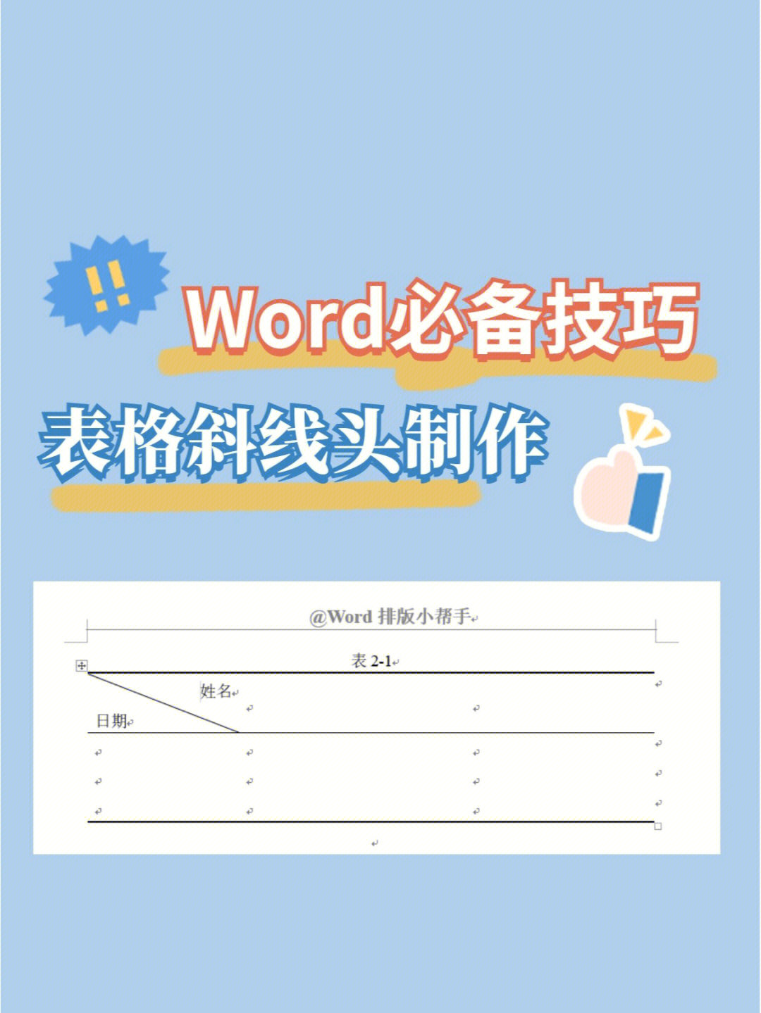 wordwps干货表格表头如何添加斜线