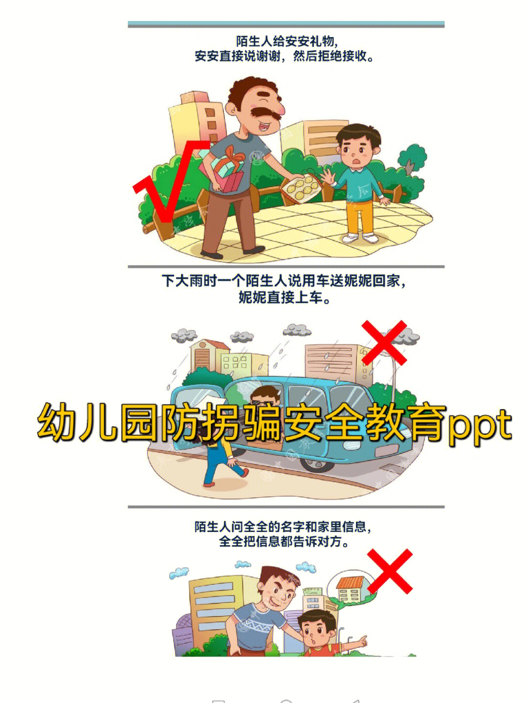 幼儿园防拐骗安全教育ppt