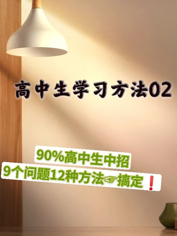 高中生必须纠正的学习问题75面临9种问题