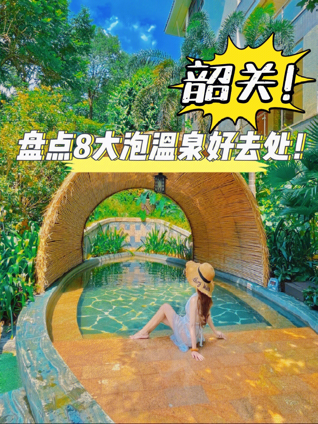 韶关哪里泡温泉最好76盘点8大多人去的温泉地