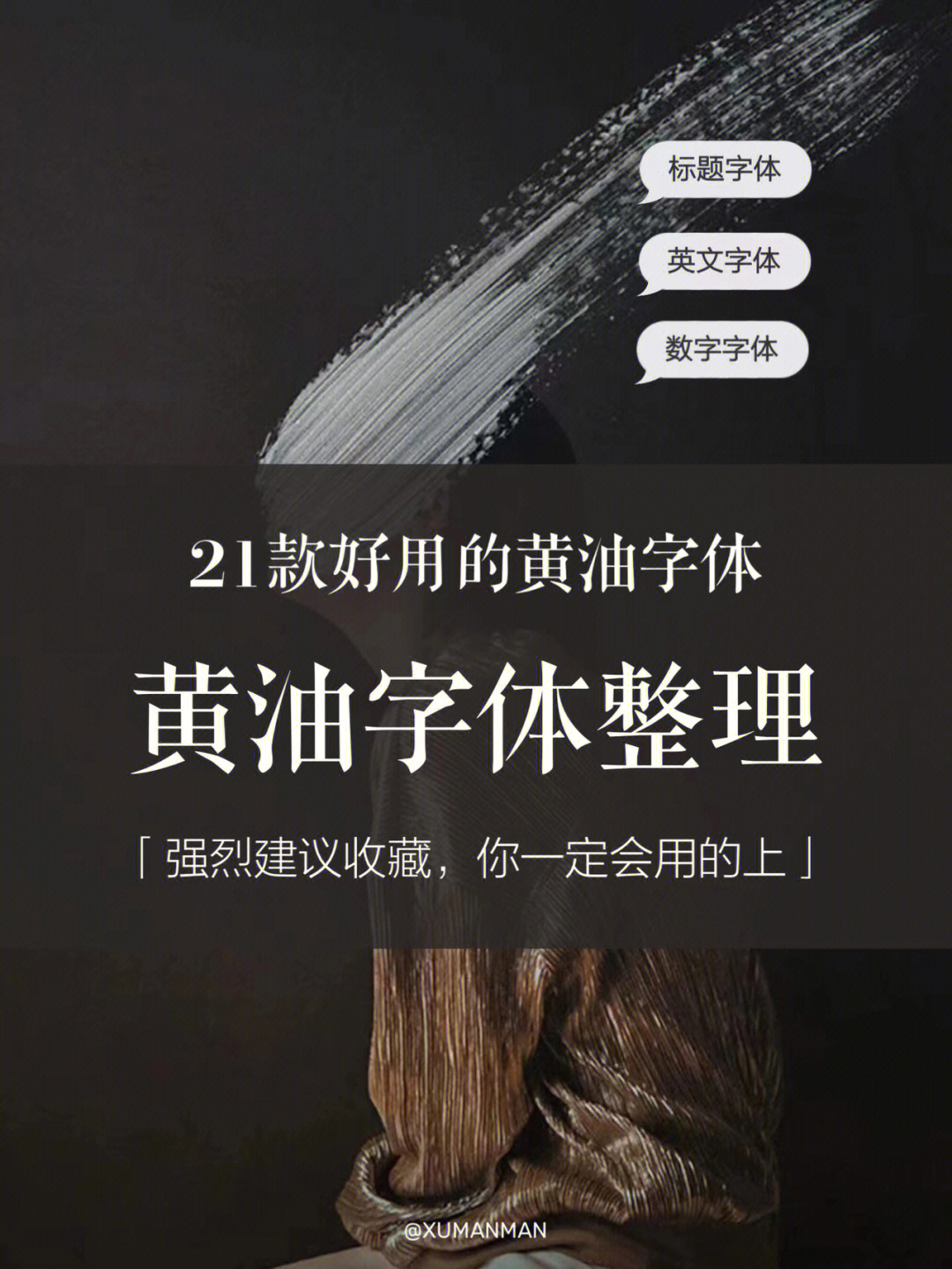 我用了三年黄油相机整理了21款好用的字体