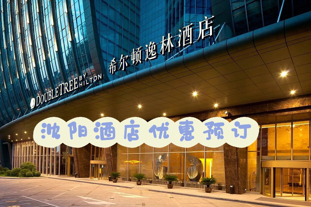 沈阳希尔顿酒店地址图片