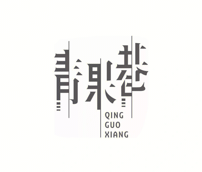 青果巷logo图片
