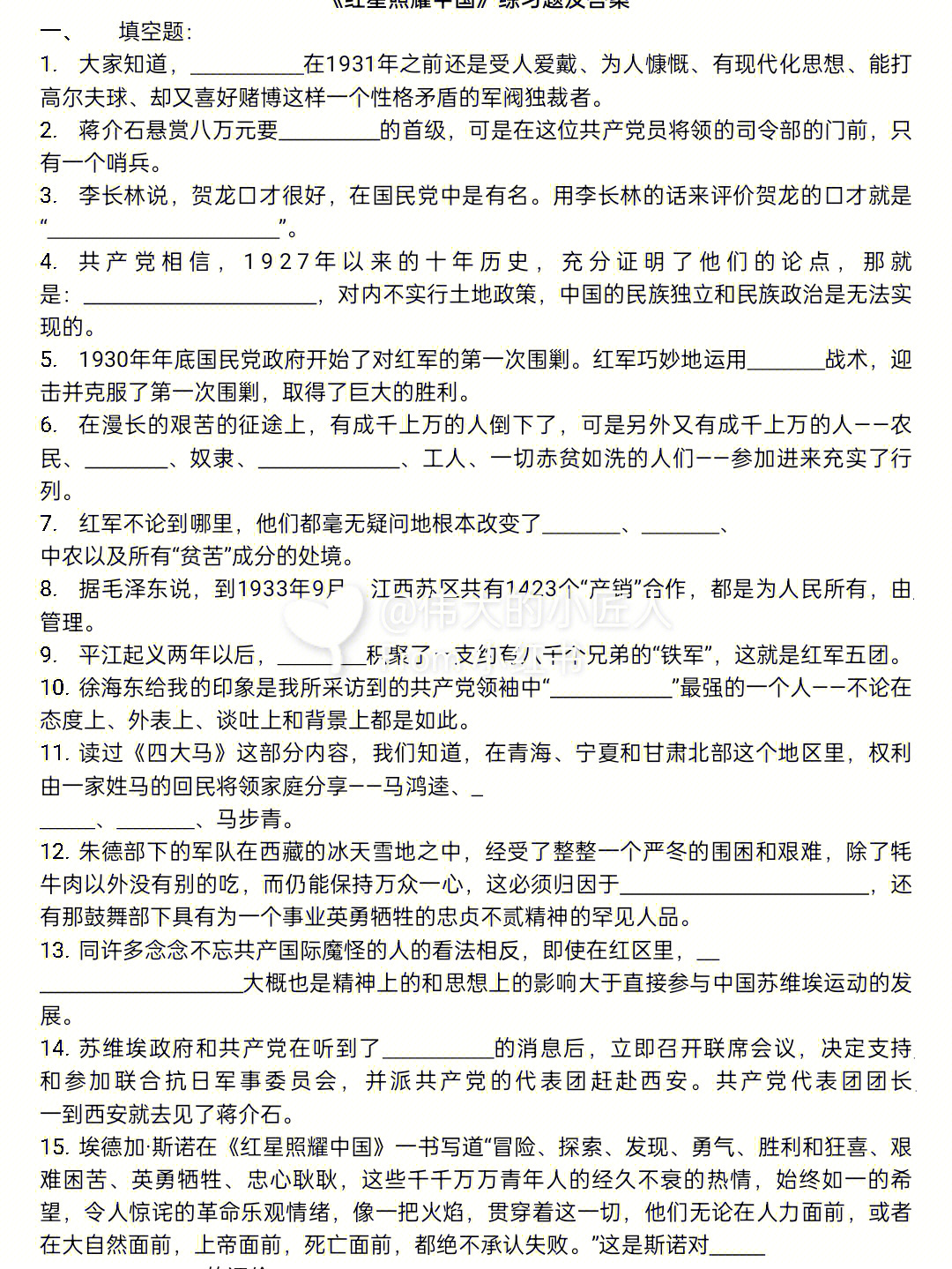 八上语文名著红星照耀中国练习及答案