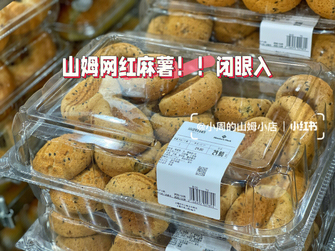 山姆网红麻薯闭眼入