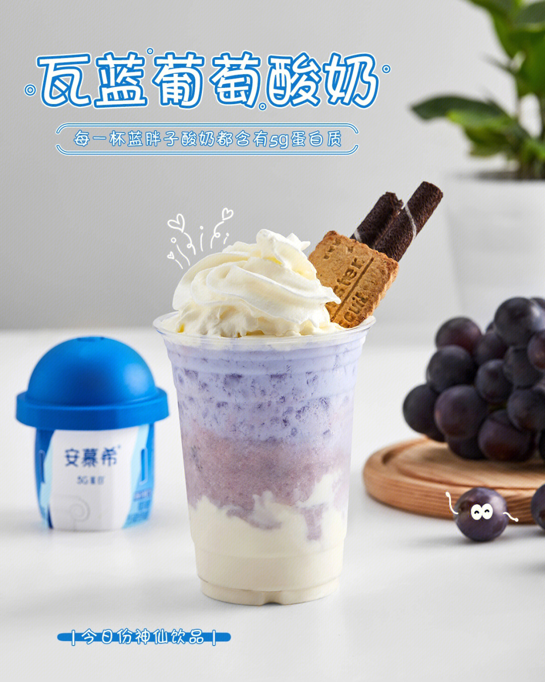 瓦蓝葡萄酸奶完胜所有奶茶店的神仙饮品