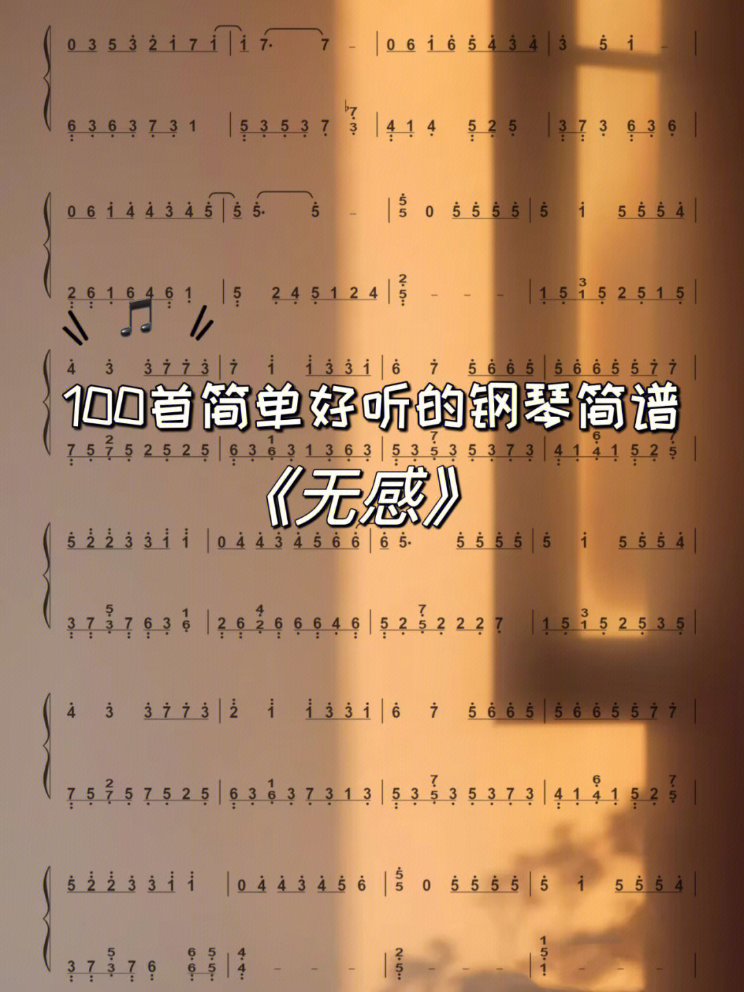 好听的钢琴曲《无感》钢琴简谱