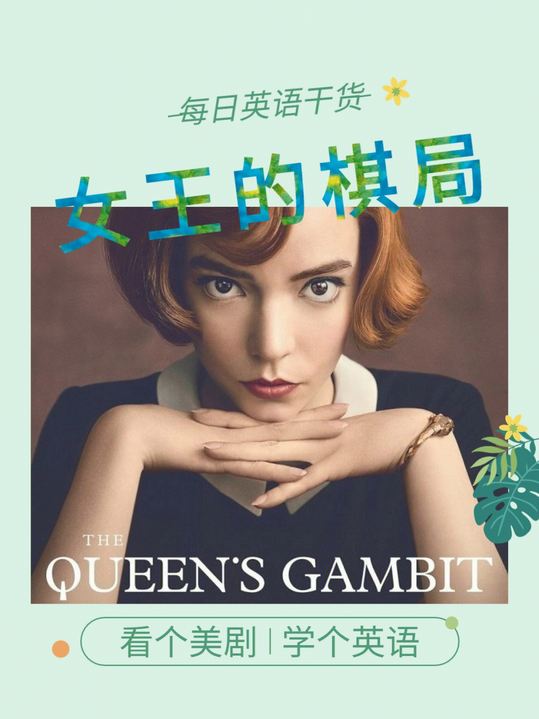 女王的棋局台词图片