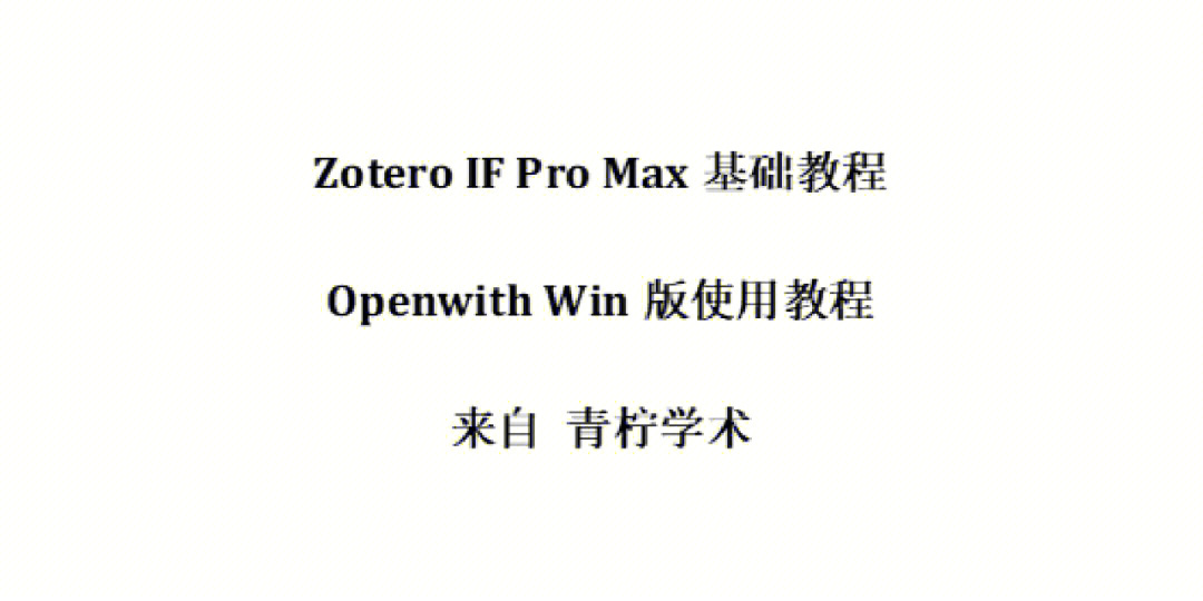 记文献管理软件zotero使用2openwith