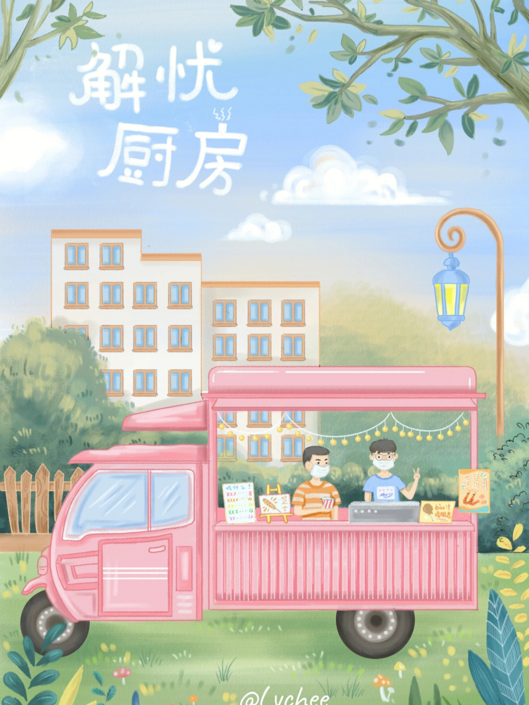 灵感插画灵感来源韩师社光美食街的小餐车