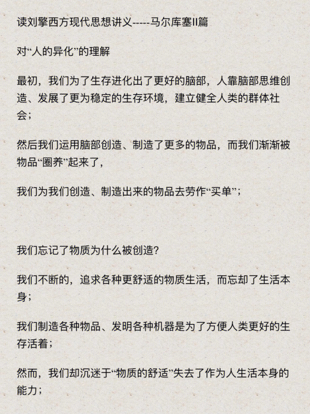 读刘擎西方现代思想讲义马尔库塞篇