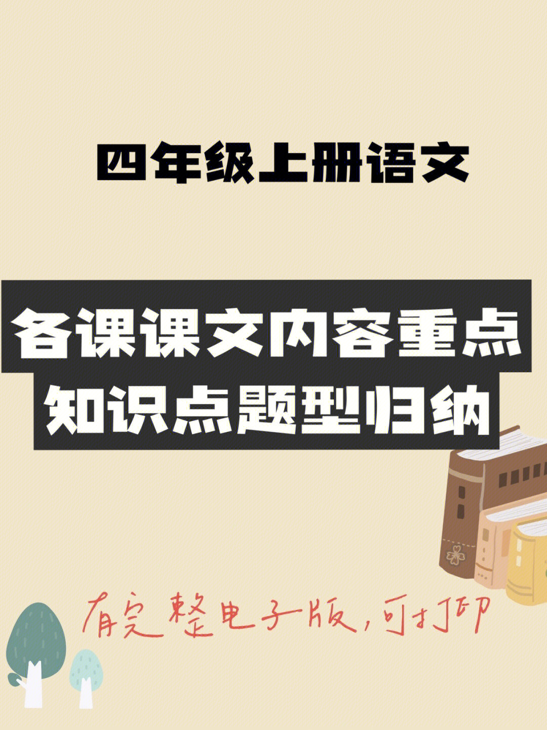 四年级上册语文各课课文内容重点知识点