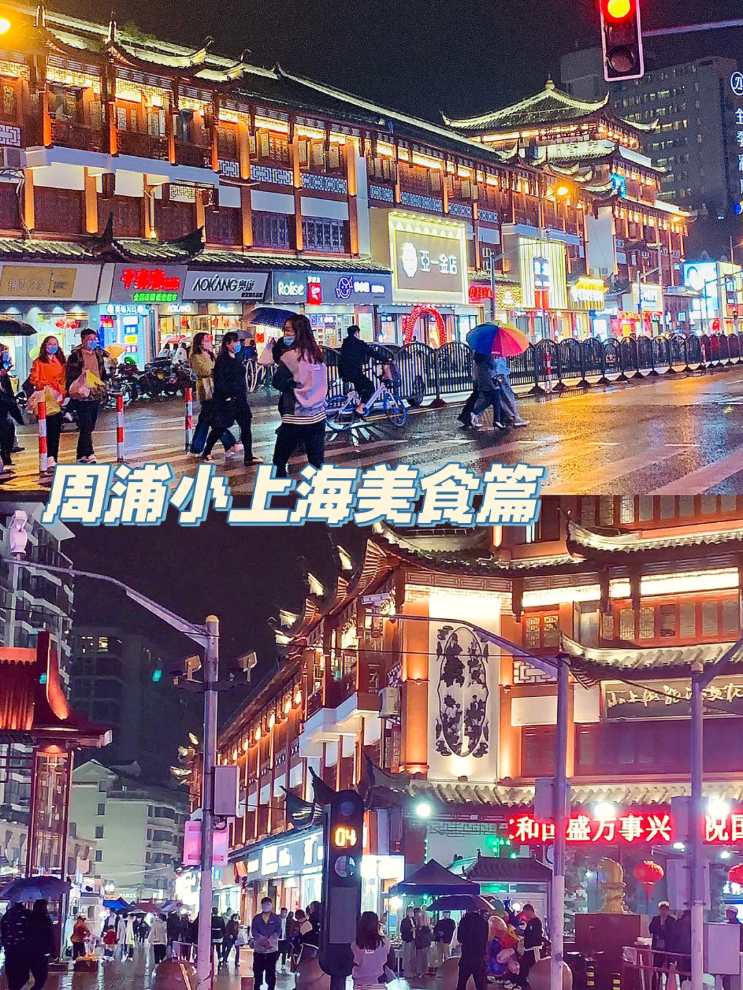 周浦小上海步行街地点99上海浦东新区康沈公路营业时间:下午5点到