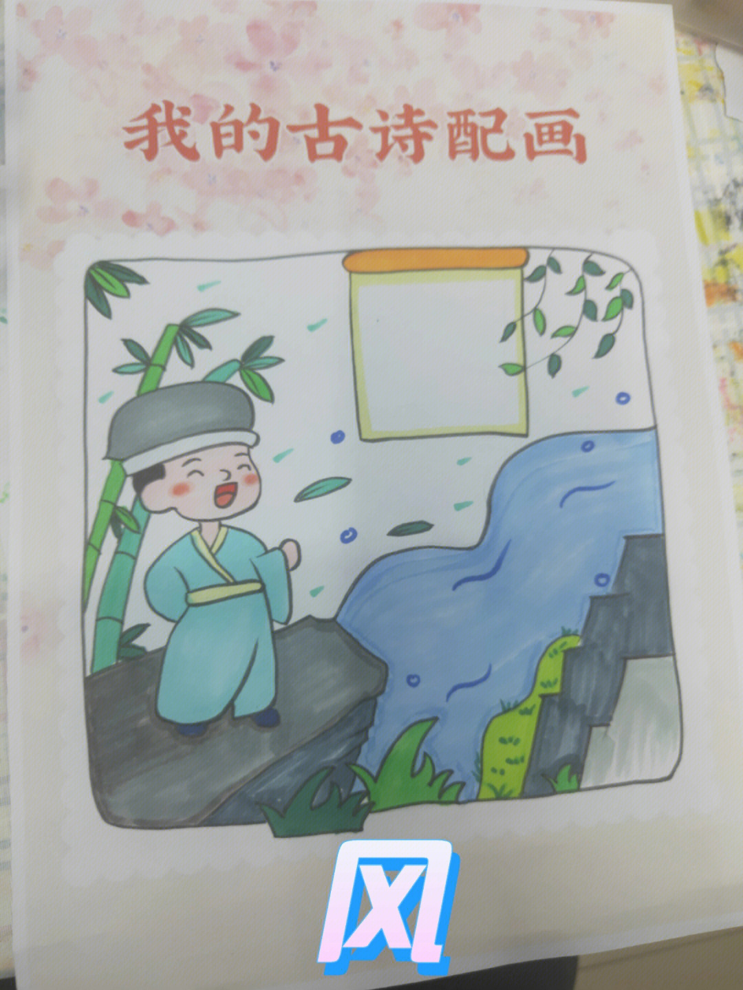 咏风古诗配画简笔画图片