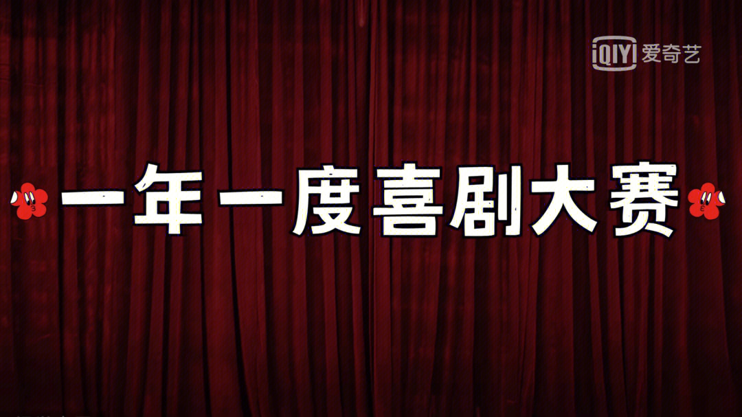 2013喜剧幽默大赛冠军_一年一度喜剧大赛更新_喜剧幽默大赛苗阜王声