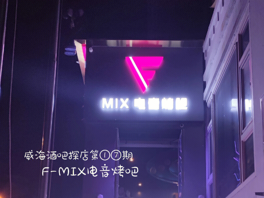 威海酒吧探店第⑦期00fmix电音烤吧