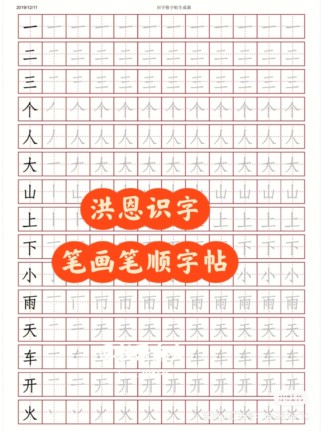 洪恩识字1300字笔画笔顺字帖