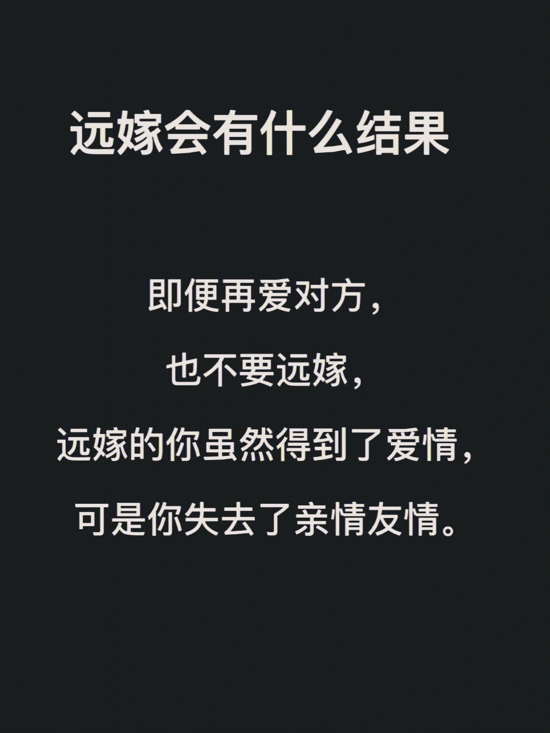 远嫁会有什么结果