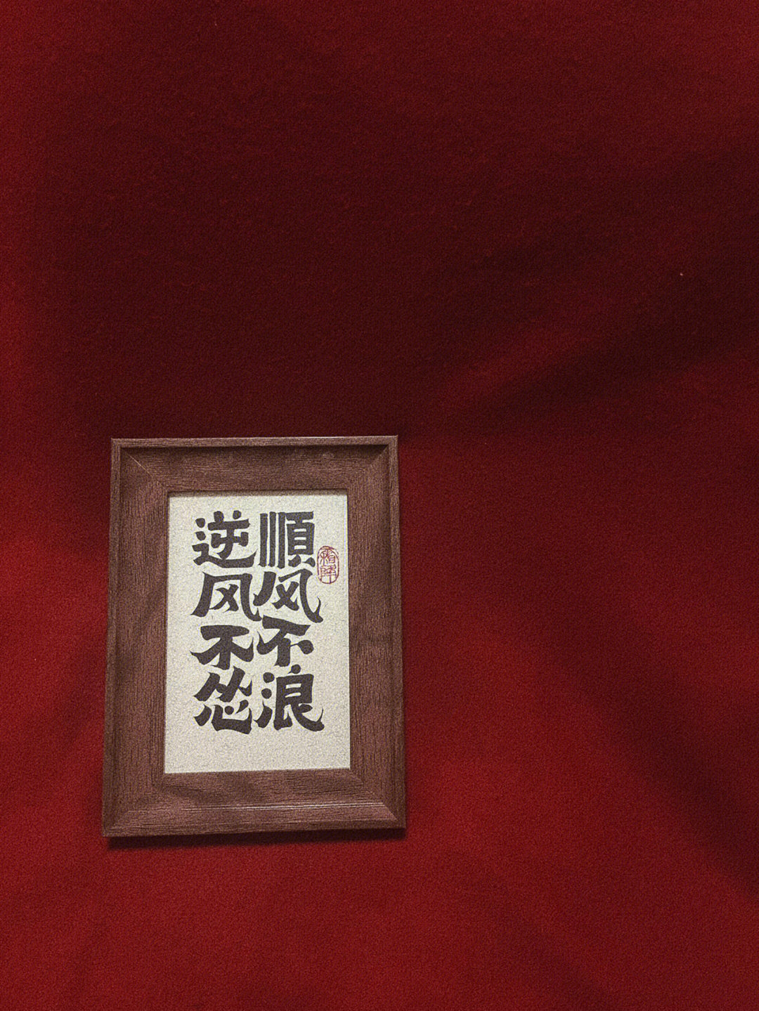 日日发1012顺风不浪逆风不怂