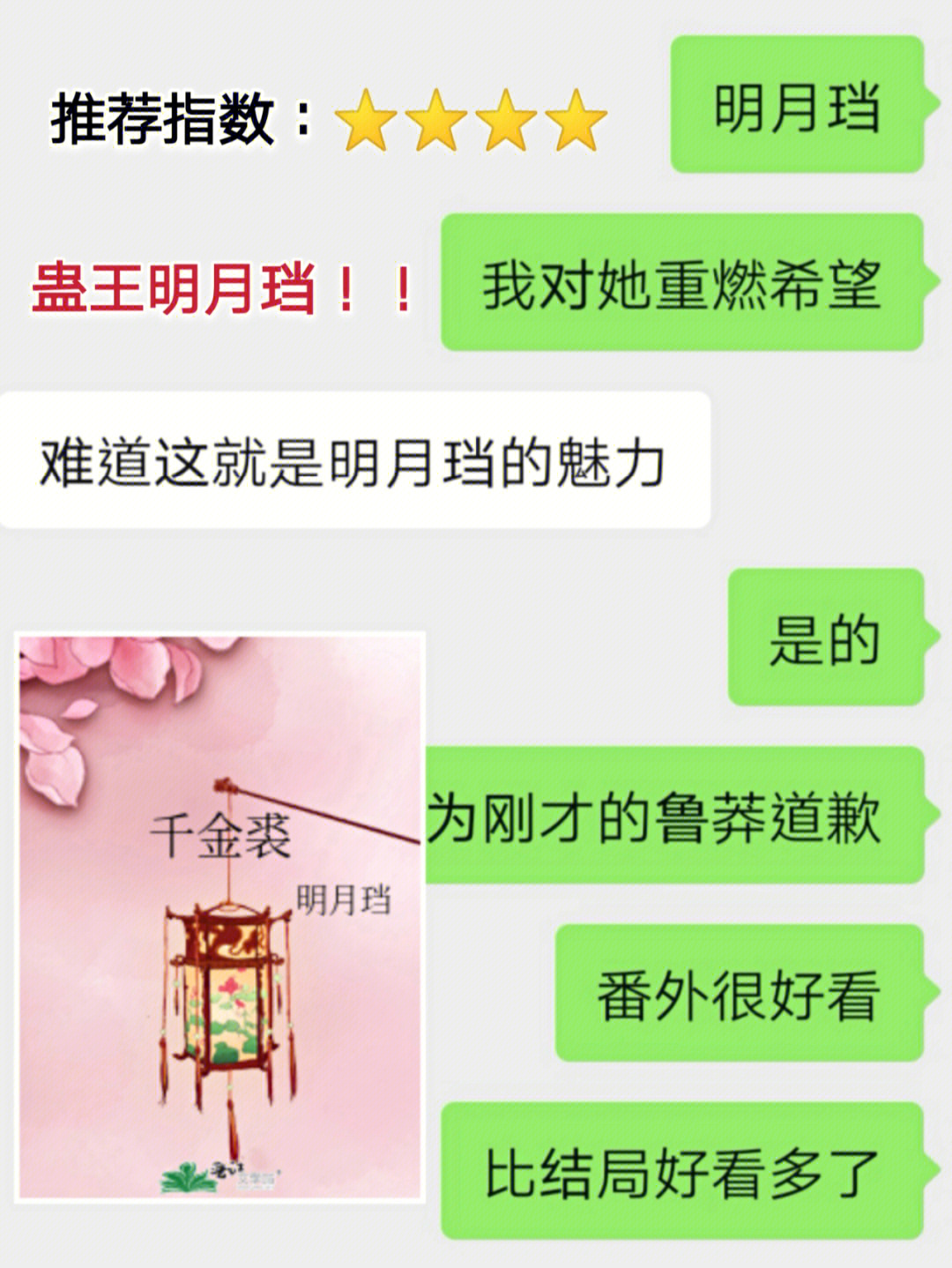 明月珰千金裘肉图片