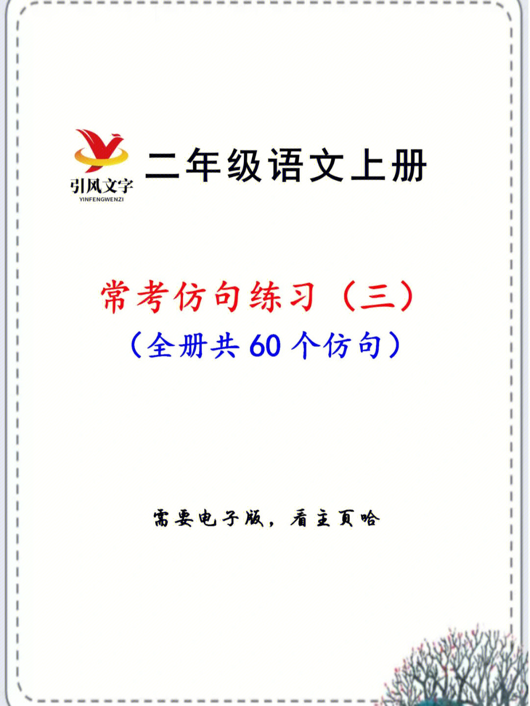 二年级语文上册句子仿写专项练习三附答案