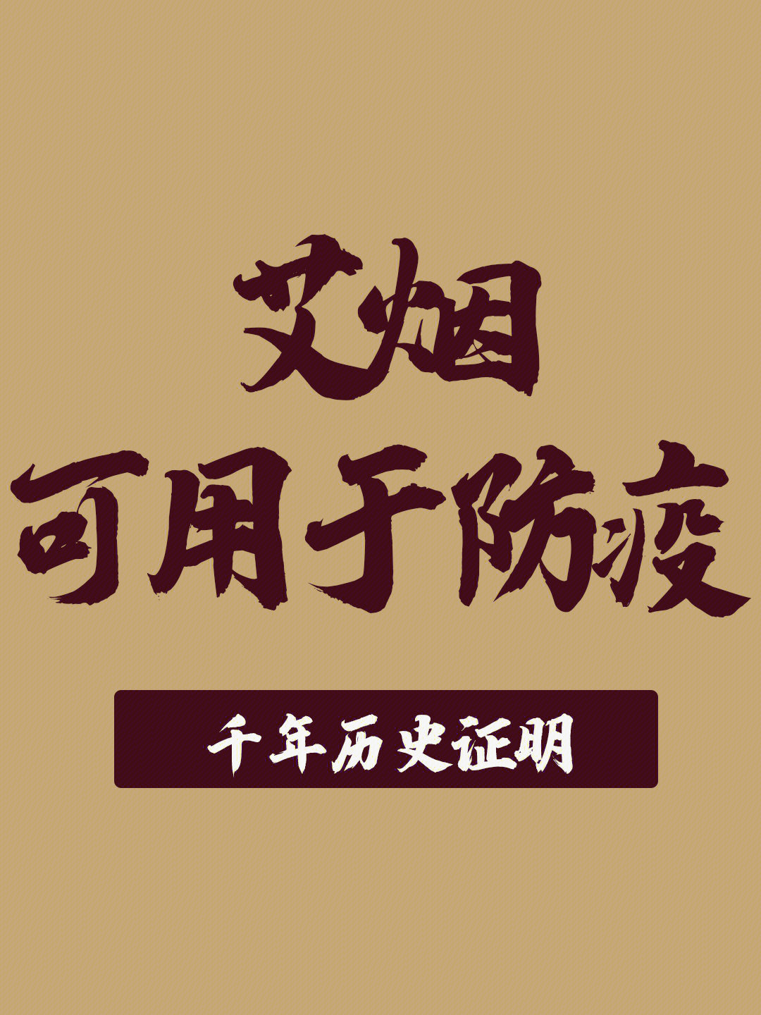 艾灸在中国古代瘟疫中的防治记载艾叶烟熏预防疾病从古69代69起就