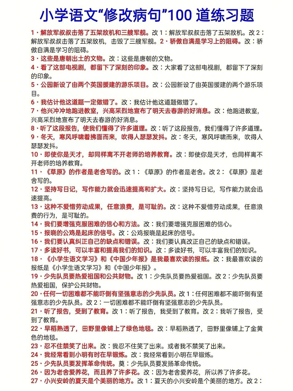 小学语文修改病句100道练习题