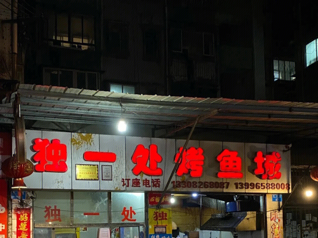 独一处饭店图片