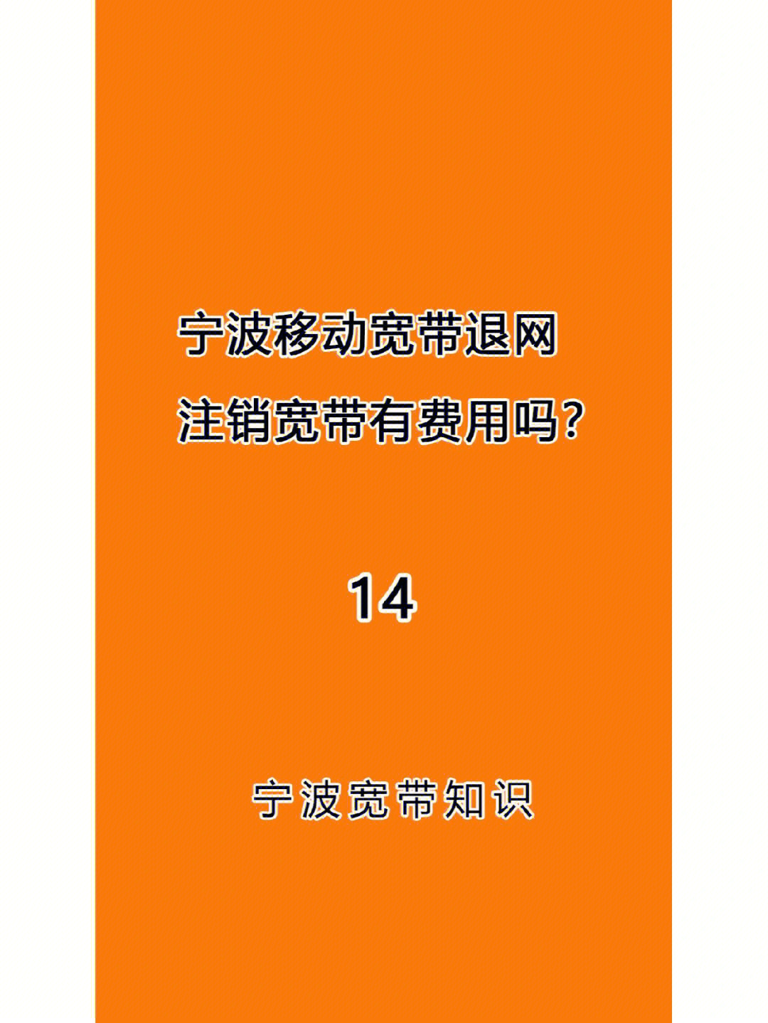 宁波移动宽带注销退网过户移机说明