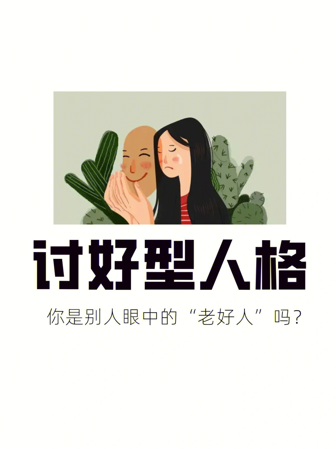 学会说不讨好谁都不如讨好自己