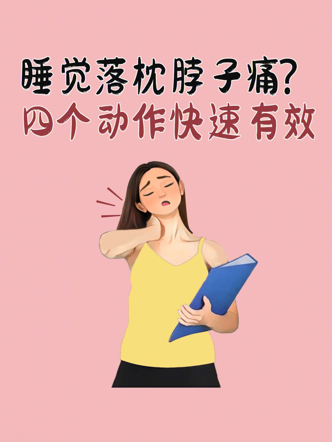 01一觉醒来发现自己落枕了怎么办?不要慌!