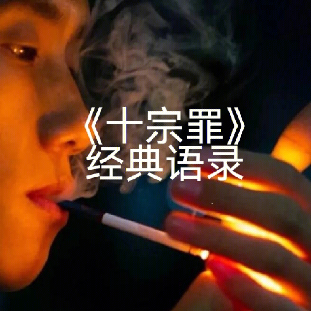 十宗罪马骝图片