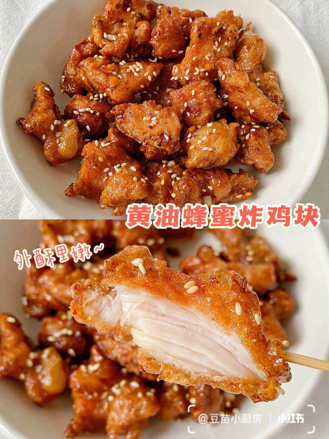 这个蜂蜜黄油炸鸡块,你们一定不要错过了,外酥里嫩,鸡块外酥里嫩裹满