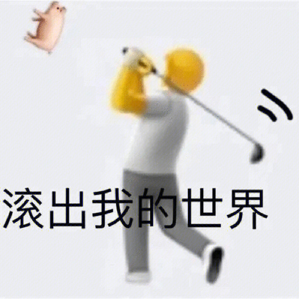 渣男的下场表情包图片