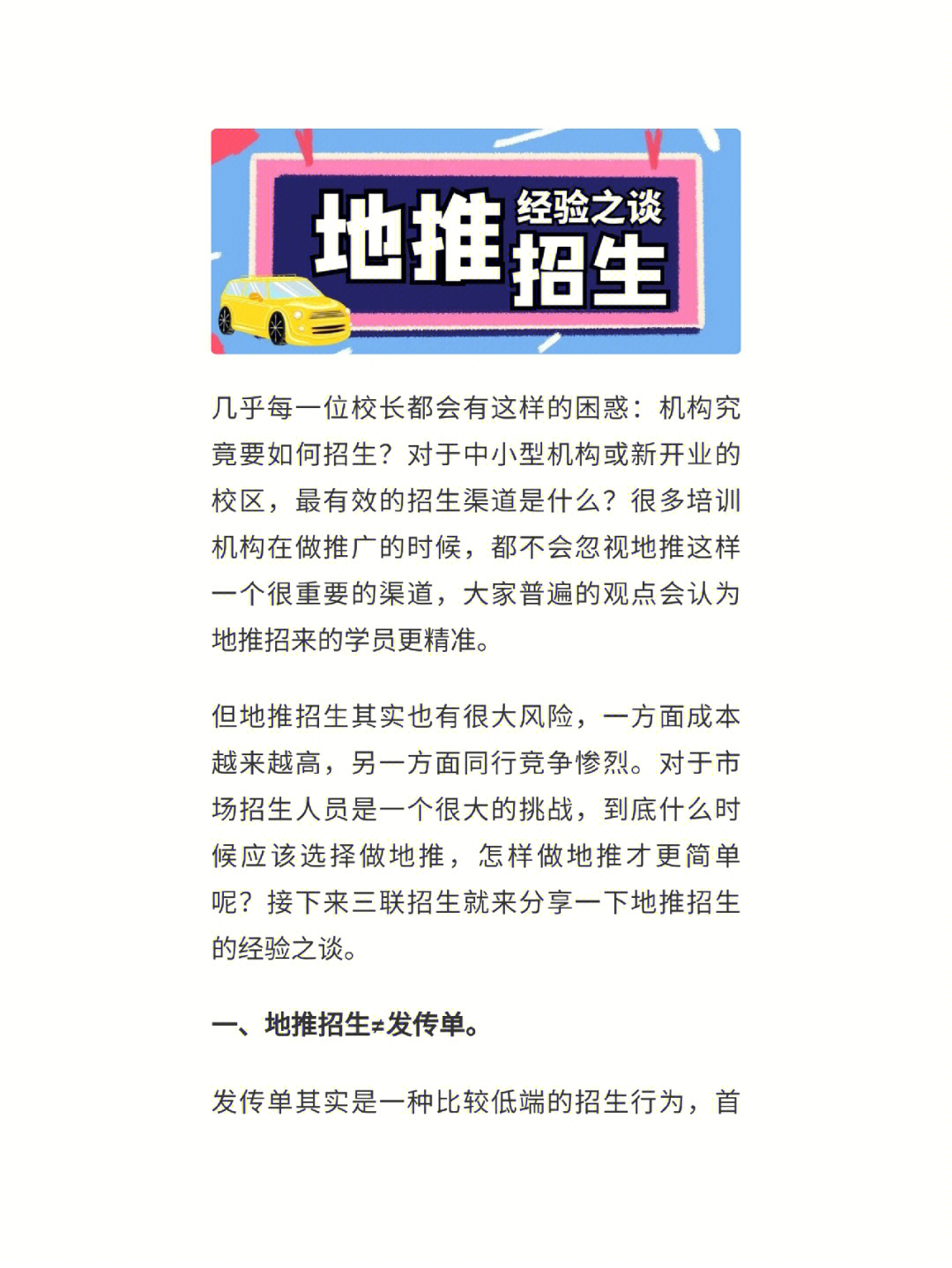 最有效的招生方式就是地推,三联招生分享地推经验之谈91#三联招生