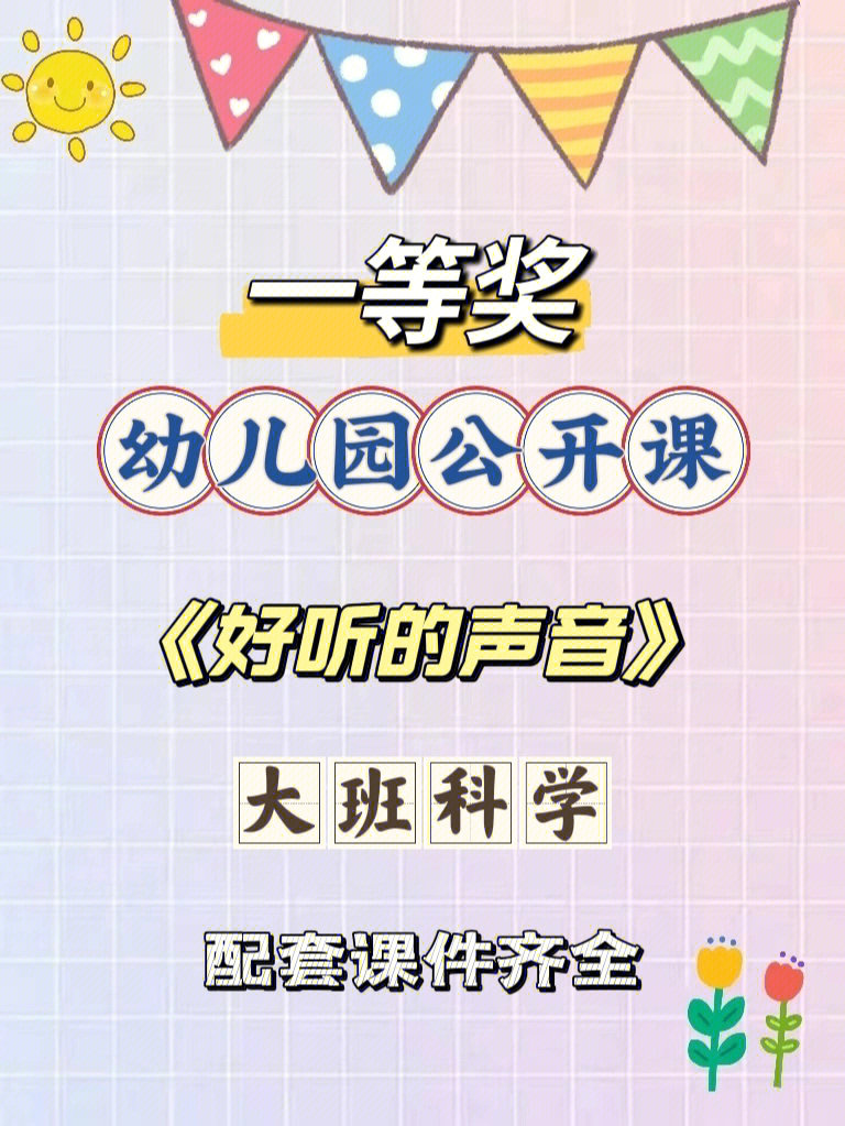 [彩虹r]活动主题:《好听的声音》[彩虹r]活动目标:本次活动目标符合