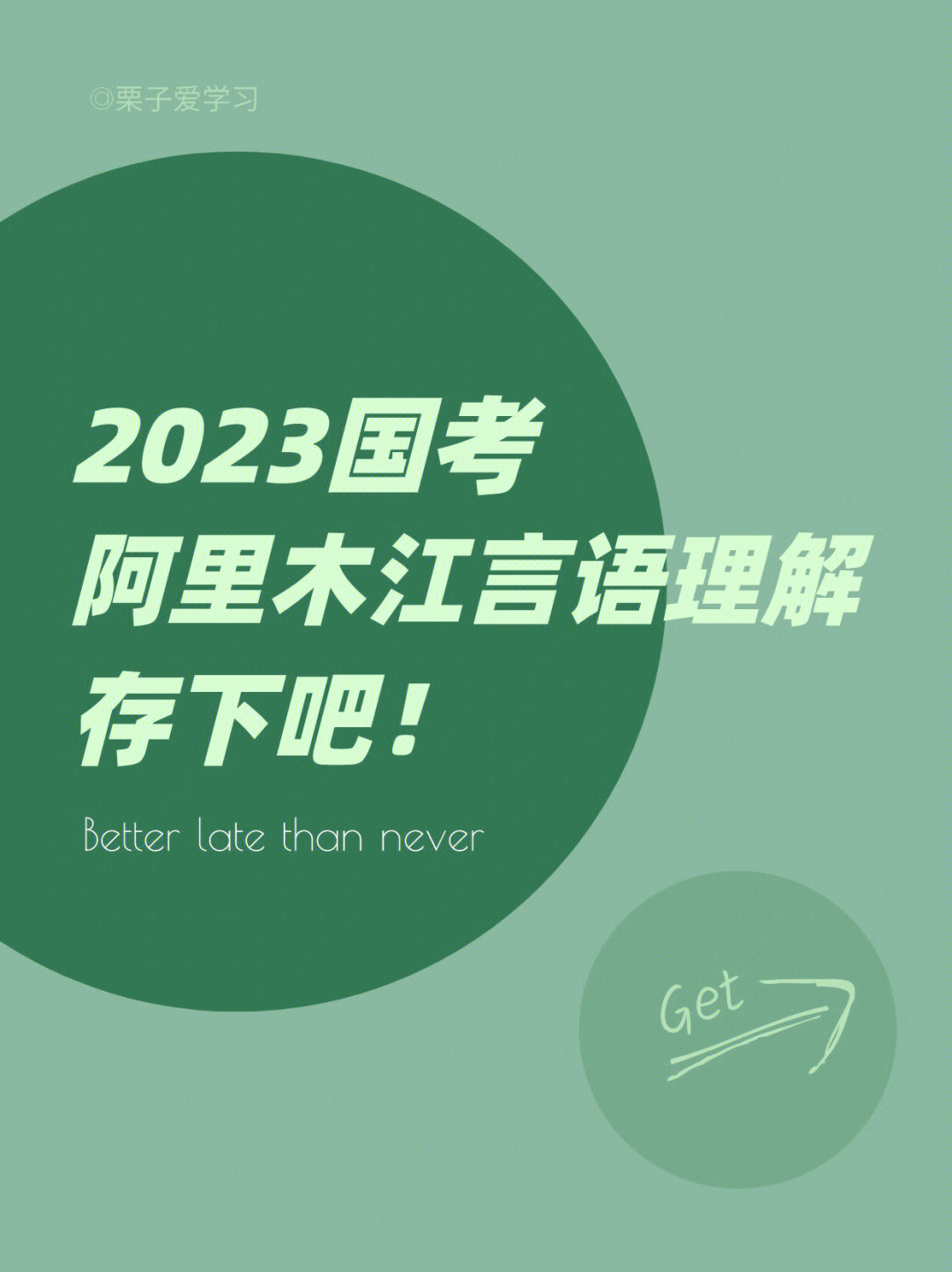 23国考看了阿里木江言语笔记正确率飙升