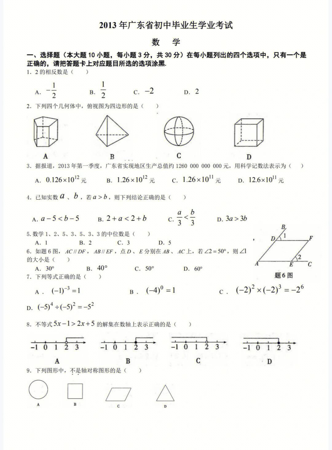 2013年广东省学业水平考试数学