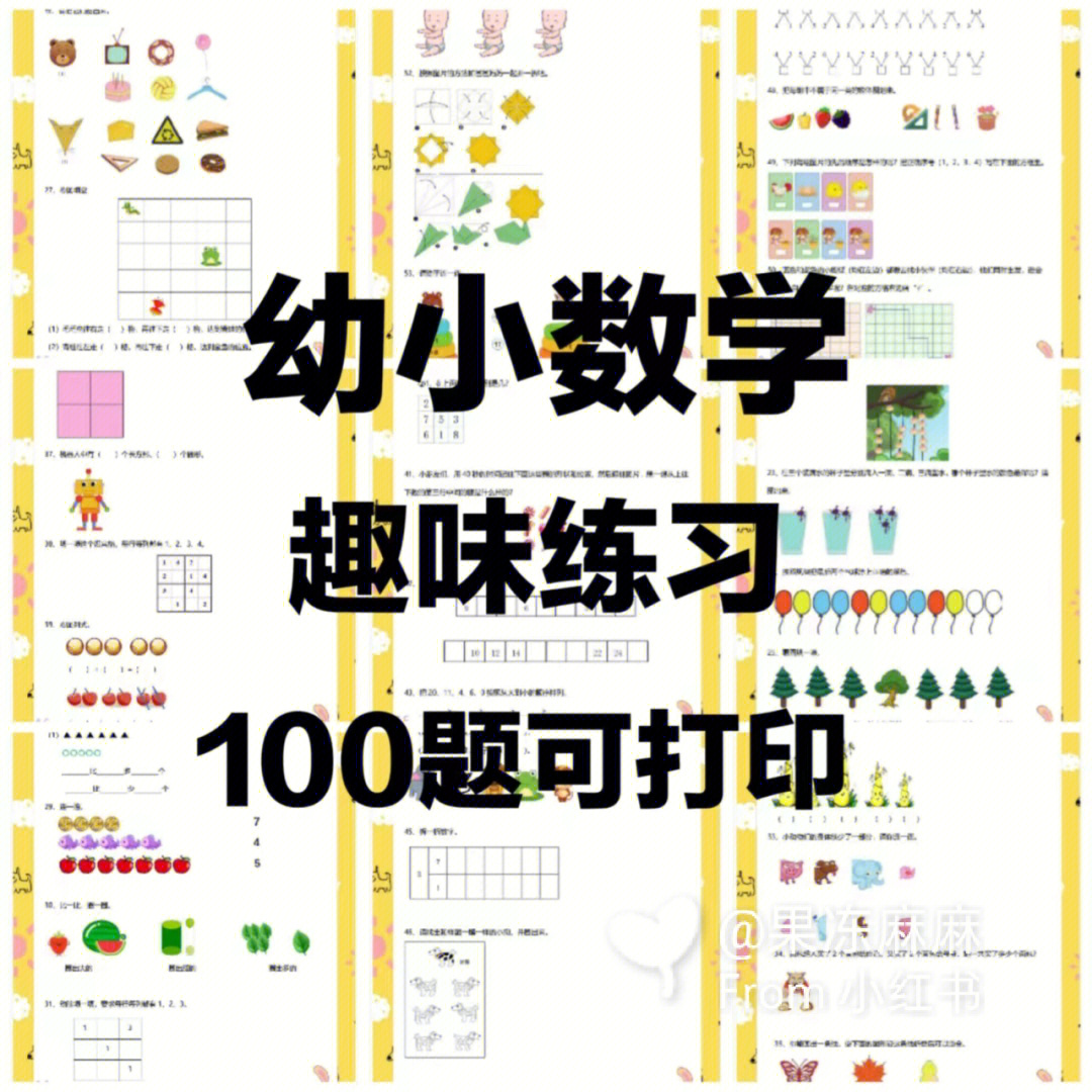 幼小数学趣味练习100题