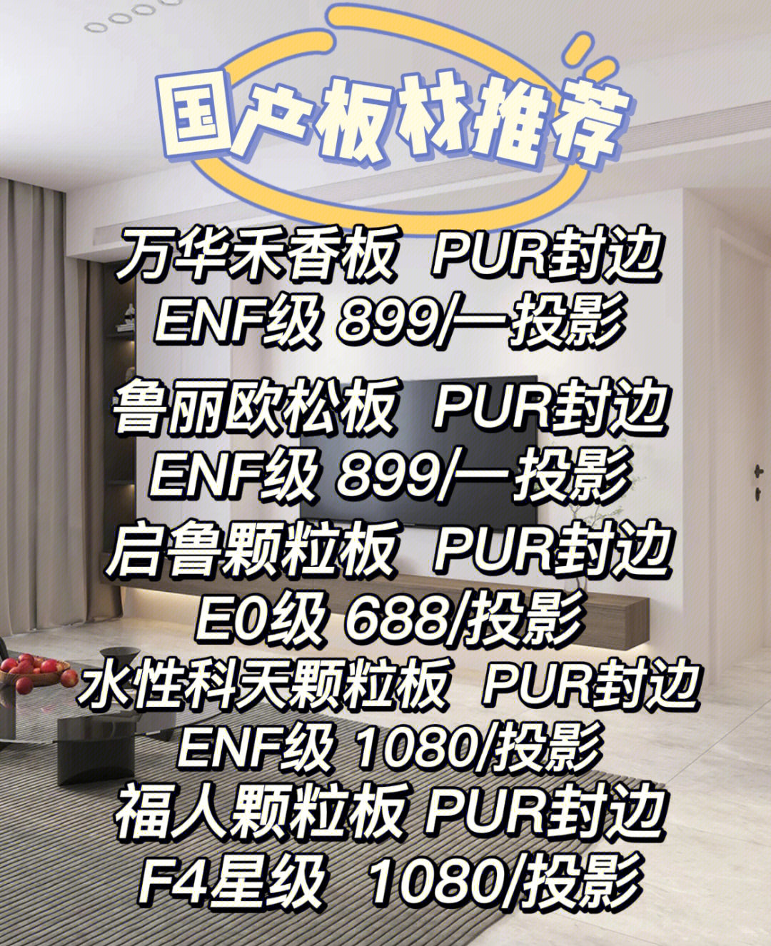 6015国产板材分享来啦万华不香板 pur封边enf级 899/投影鲁丽欧松