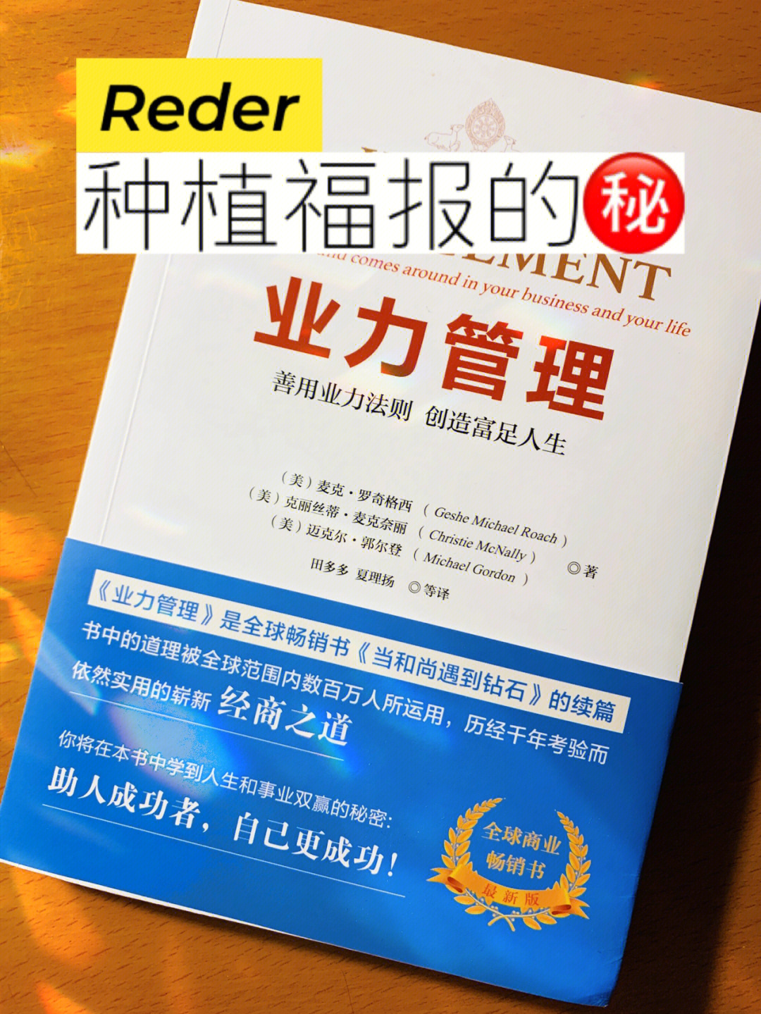 全球畅销书业力管理揭示富足人生的92