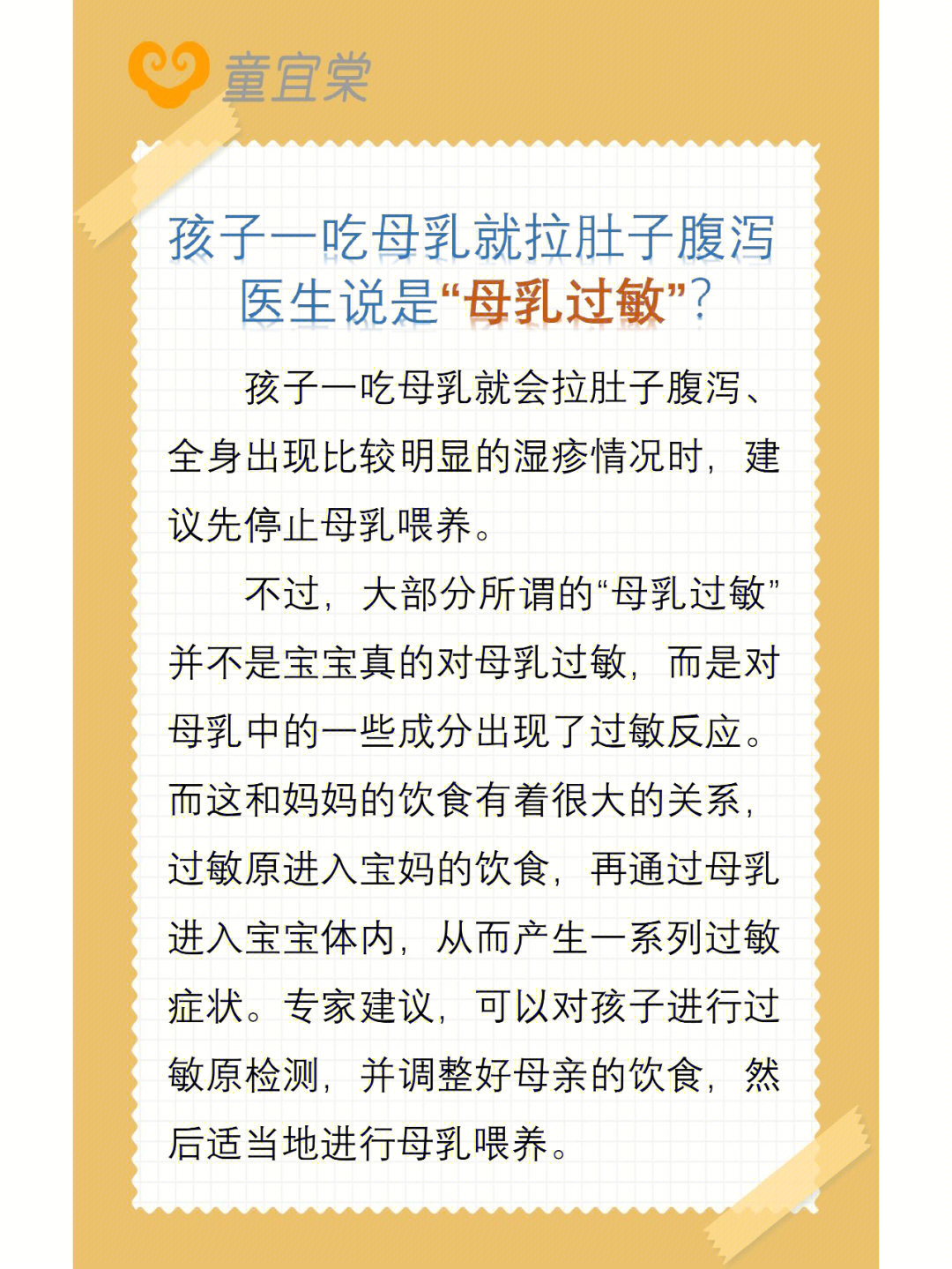 不过,大部分所谓的母乳过敏并不是宝宝真的对母乳过敏,而是对母乳中