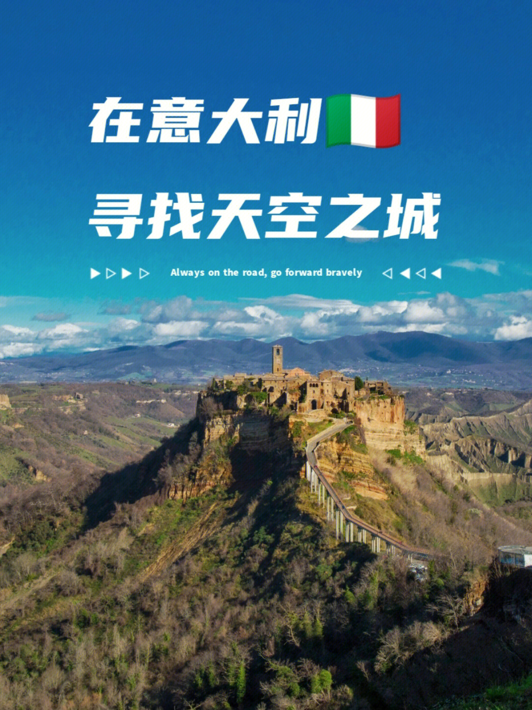 正是意大利的古城civita di bagnoregio,怀着好奇心和憧憬,我和几个小