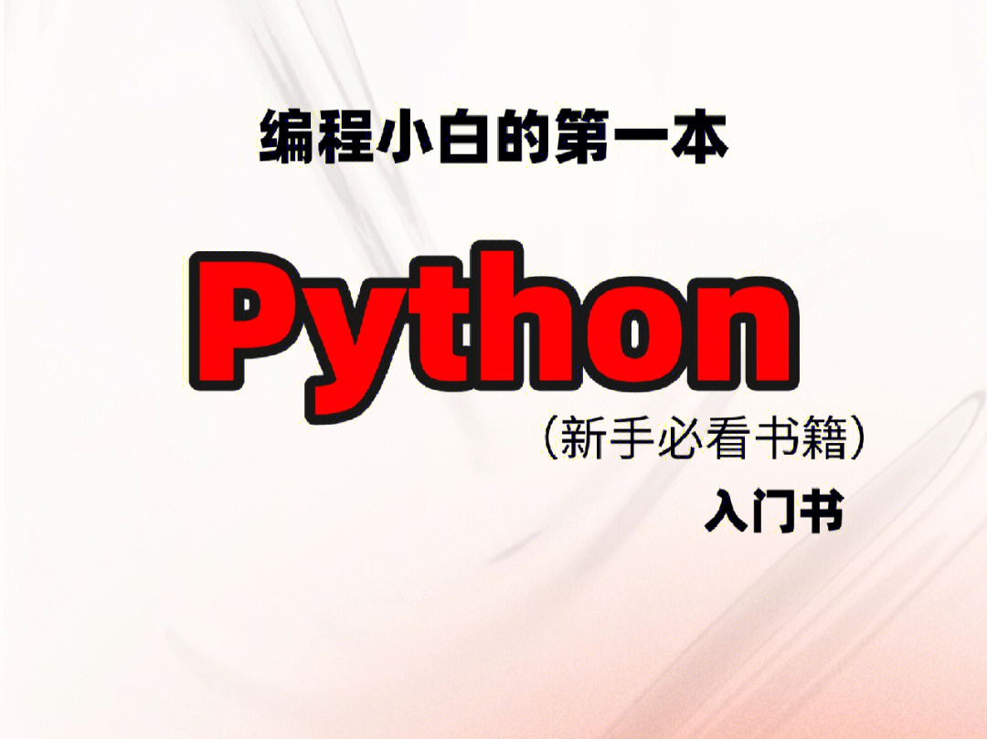 78编程小白的第一本python入门书78