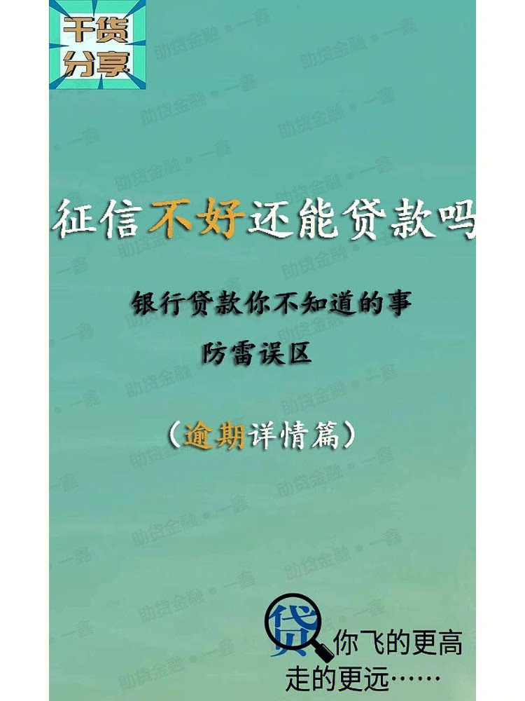 金融分享征信不好还能做银行贷款吗