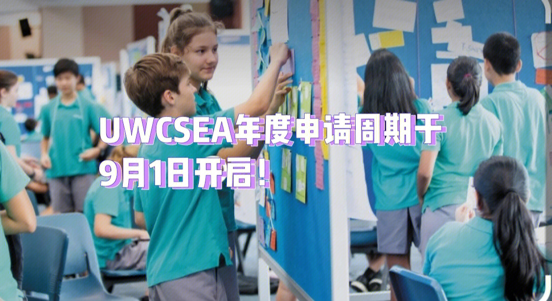 uwcsea年度申请周期于9月1日开启