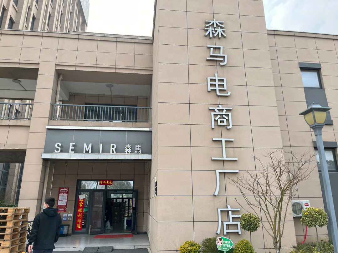 平湖森马工厂店