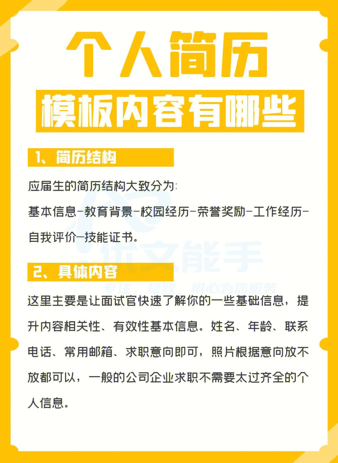 简历结构大致分为:基本信息-教育背景-校园经历-荣誉奖励-工作经历一